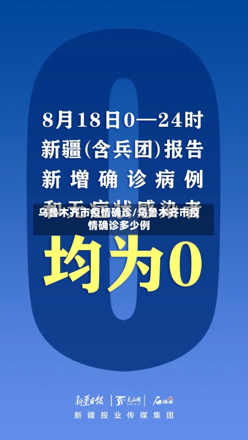 乌鲁木齐市疫情确诊/乌鲁木齐市疫情确诊多少例-第3张图片