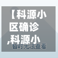【科源小区确诊,科源小区房价】