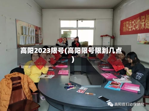 高阳2023限号(高阳限号限到几点)-第2张图片