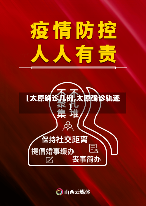 【太原确诊几例,太原确诊轨迹】-第3张图片