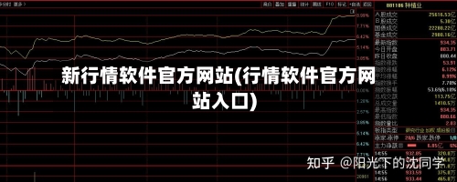 新行情软件官方网站(行情软件官方网站入口)-第1张图片