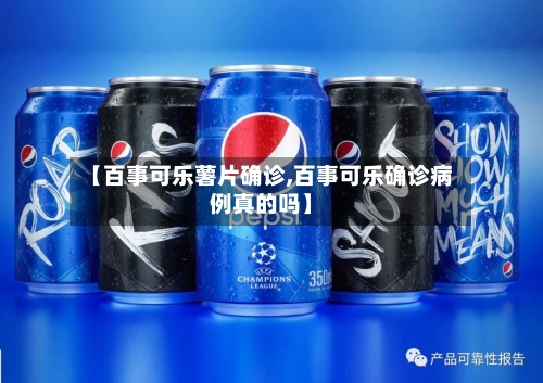 【百事可乐薯片确诊,百事可乐确诊病例真的吗】