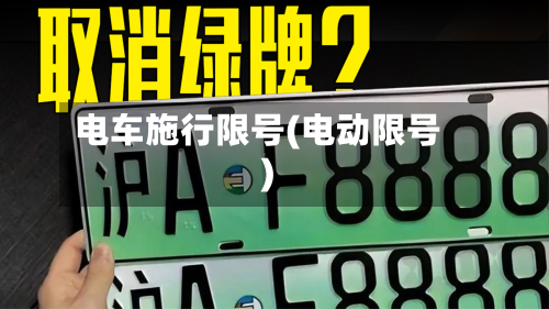 电车施行限号(电动限号)-第3张图片