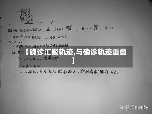 【确诊汇聚轨迹,与确诊轨迹重叠】-第1张图片