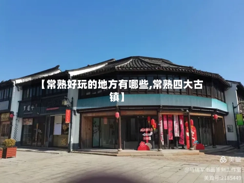 【常熟好玩的地方有哪些,常熟四大古镇】-第1张图片