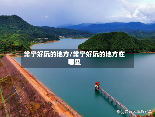 常宁好玩的地方/常宁好玩的地方在哪里-第2张图片