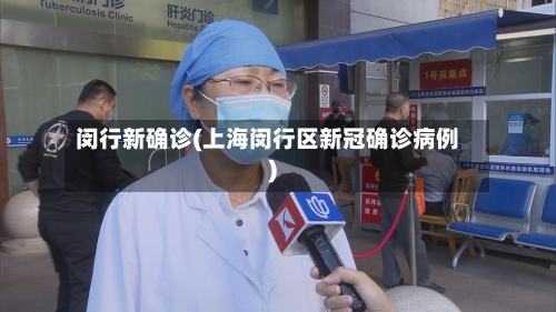 闵行新确诊(上海闵行区新冠确诊病例)