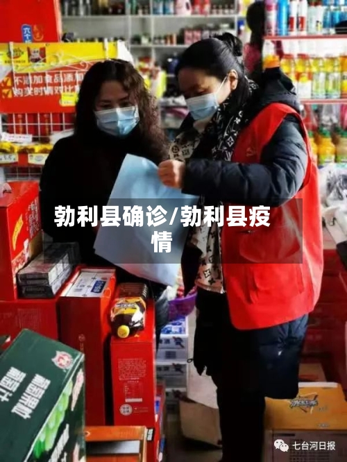 勃利县确诊/勃利县疫情-第1张图片