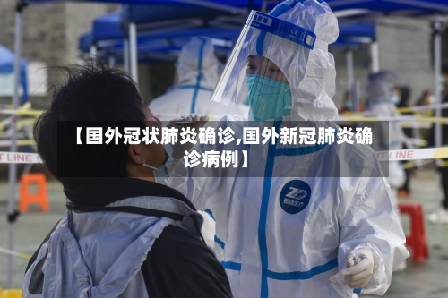【国外冠状肺炎确诊,国外新冠肺炎确诊病例】-第1张图片