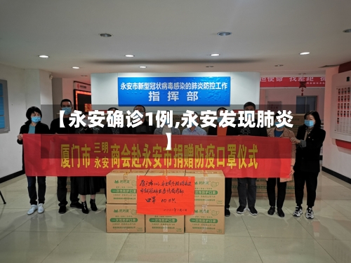 【永安确诊1例,永安发现肺炎】-第1张图片