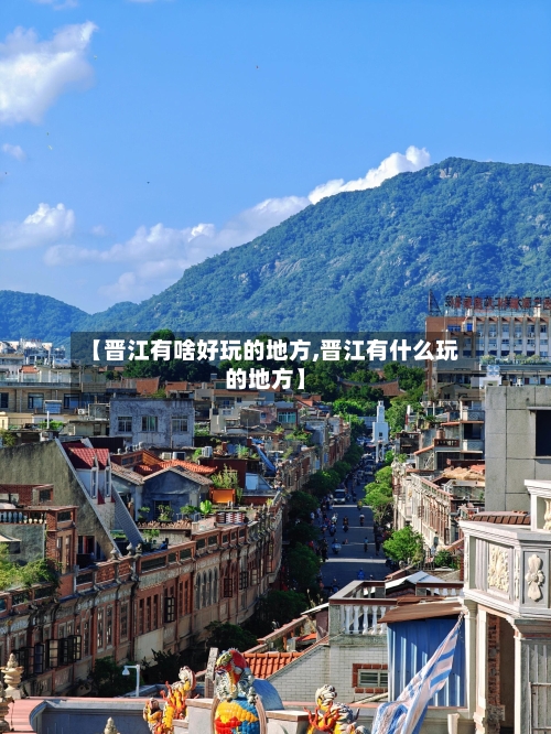 【晋江有啥好玩的地方,晋江有什么玩的地方】-第1张图片