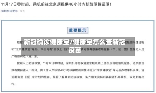 新冠确诊健康宝/健康宝怎么查新冠疫苗-第1张图片