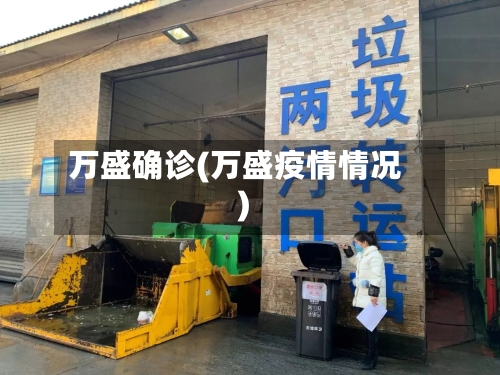 万盛确诊(万盛疫情情况)-第1张图片