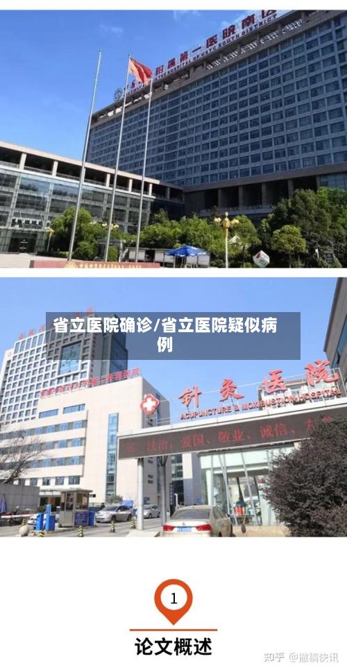 省立医院确诊/省立医院疑似病例