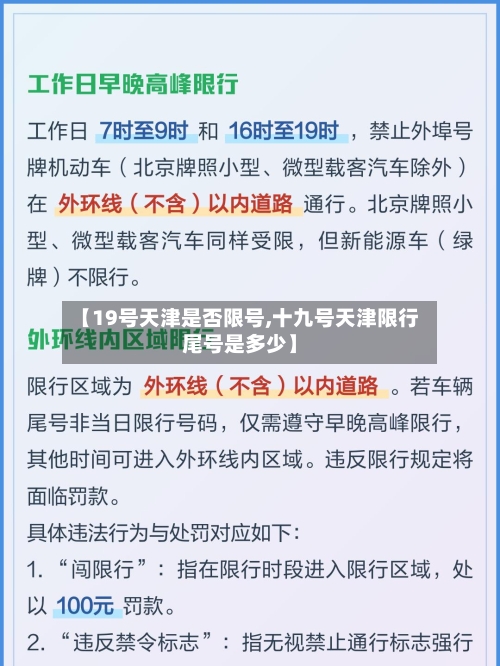 【19号天津是否限号,十九号天津限行尾号是多少】-第1张图片