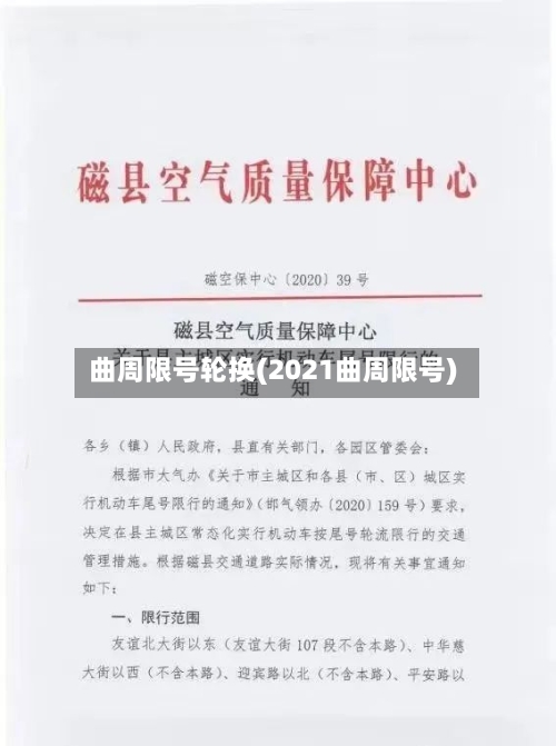 曲周限号轮换(2021曲周限号)-第1张图片