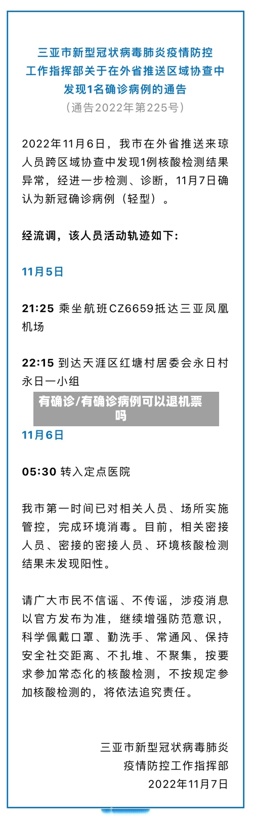 有确诊/有确诊病例可以退机票吗-第1张图片