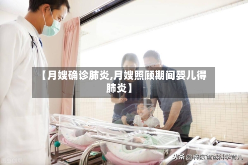 【月嫂确诊肺炎,月嫂照顾期间婴儿得肺炎】-第1张图片