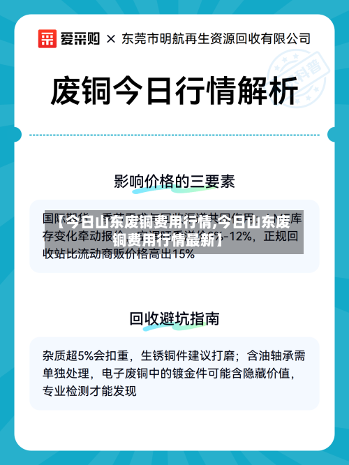 【今日山东废铜费用行情,今日山东废铜费用行情最新】-第1张图片