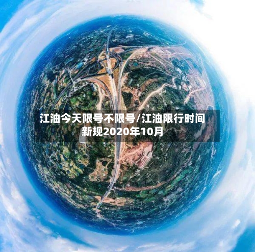 江油今天限号不限号/江油限行时间新规2020年10月-第1张图片