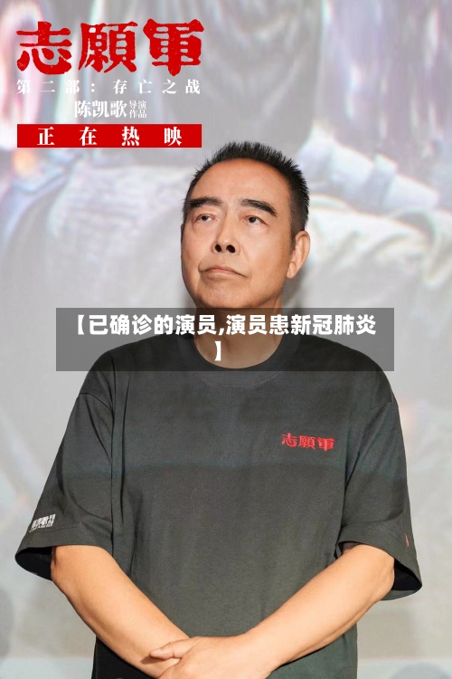 【已确诊的演员,演员患新冠肺炎】-第1张图片