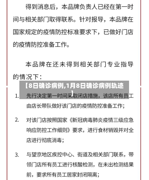 【8日确诊病例,1月8日确诊病例轨迹】-第1张图片