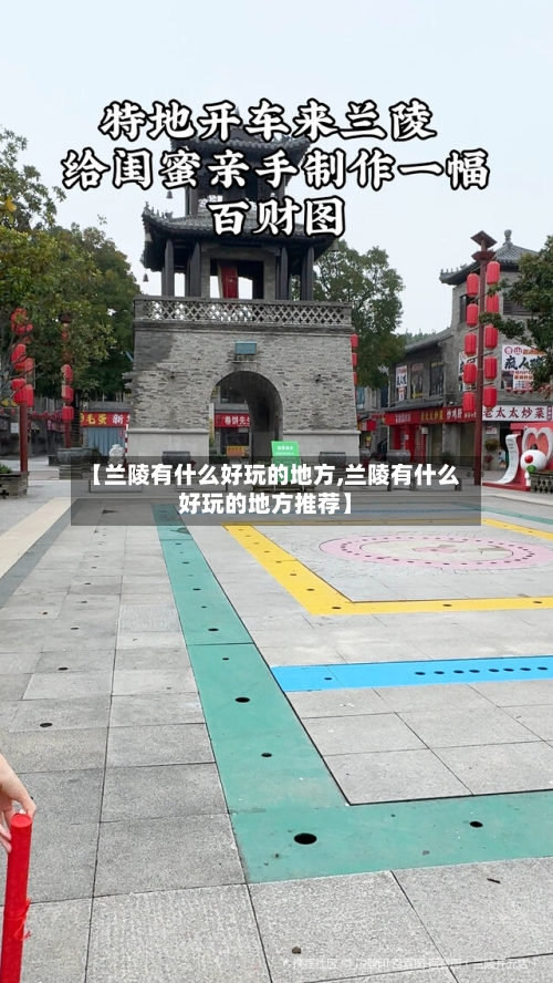 【兰陵有什么好玩的地方,兰陵有什么好玩的地方推荐】-第1张图片