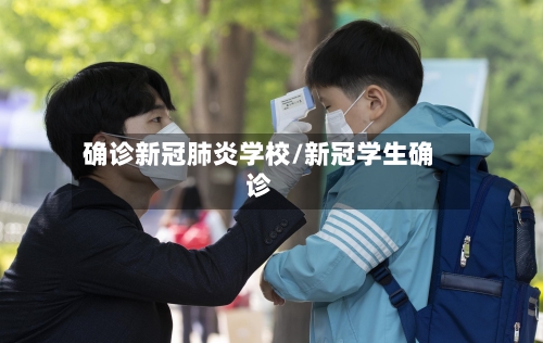 确诊新冠肺炎学校/新冠学生确诊-第1张图片
