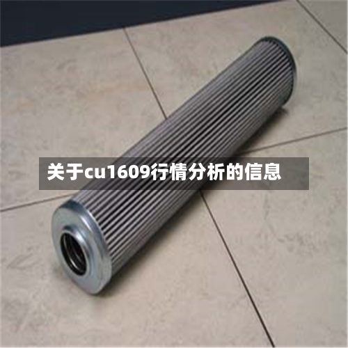 关于cu1609行情分析的信息-第1张图片
