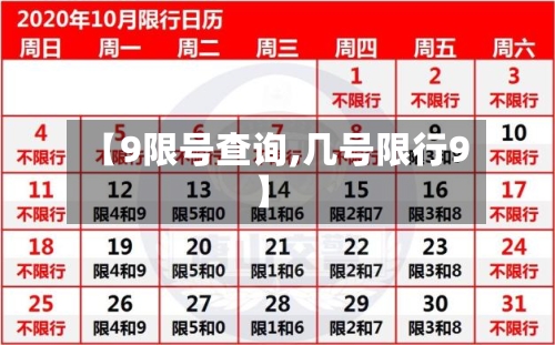 【9限号查询,几号限行9】-第1张图片