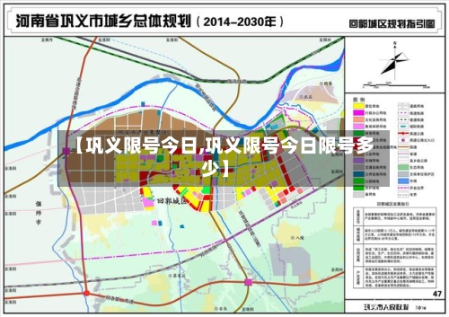【巩义限号今日,巩义限号今日限号多少】-第1张图片