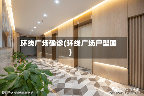 环线广场确诊(环线广场户型图)-第2张图片