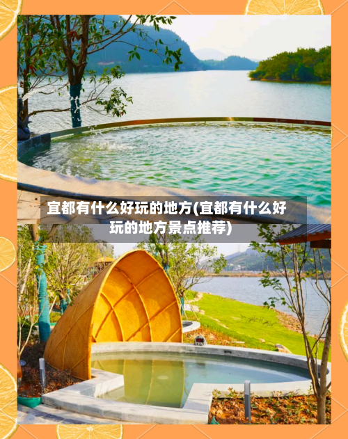 宜都有什么好玩的地方(宜都有什么好玩的地方景点推荐)-第1张图片