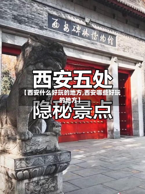 【西安什么好玩的地方,西安哪些好玩的地方】-第1张图片