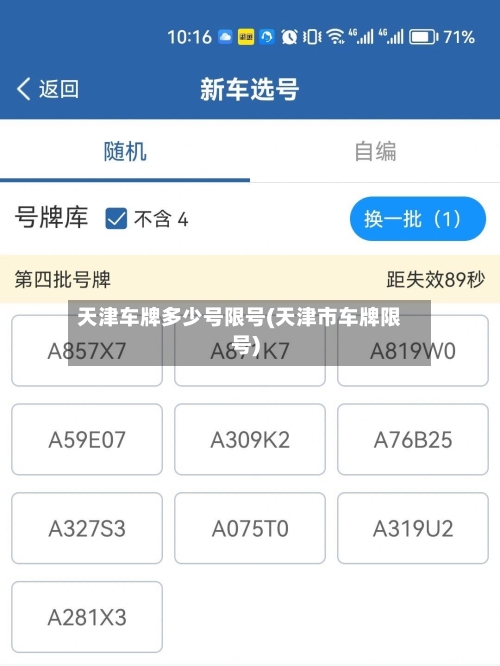 天津车牌多少号限号(天津市车牌限号)