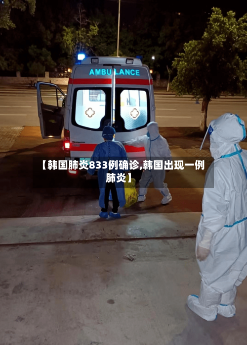 【韩国肺炎833例确诊,韩国出现一例肺炎】-第2张图片