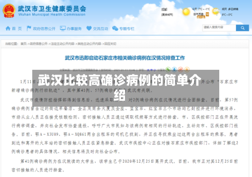 武汉比较高确诊病例的简单介绍-第1张图片
