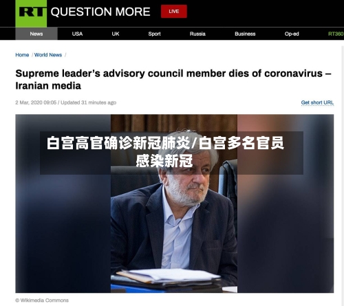 白宫高官确诊新冠肺炎/白宫多名官员感染新冠-第2张图片