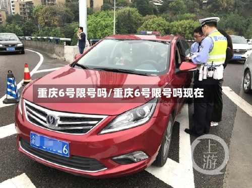重庆6号限号吗/重庆6号限号吗现在-第1张图片