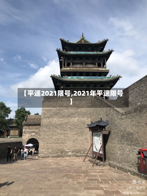 【平遥2021限号,2021年平遥限号】-第1张图片