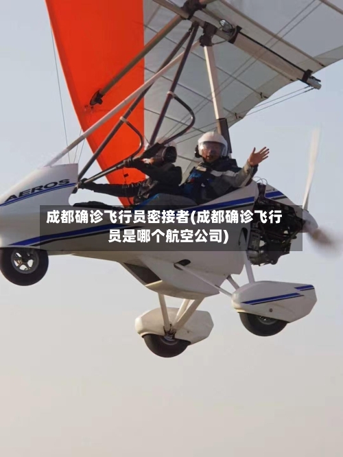 成都确诊飞行员密接者(成都确诊飞行员是哪个航空公司)-第1张图片