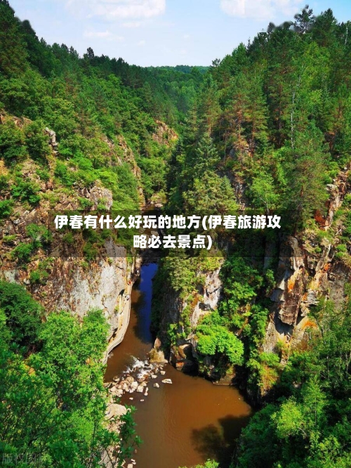 伊春有什么好玩的地方(伊春旅游攻略必去景点)-第3张图片