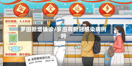 罗田新增确诊/罗田有新冠感染病例吗-第2张图片
