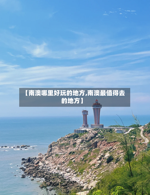 【南澳哪里好玩的地方,南澳最值得去的地方】