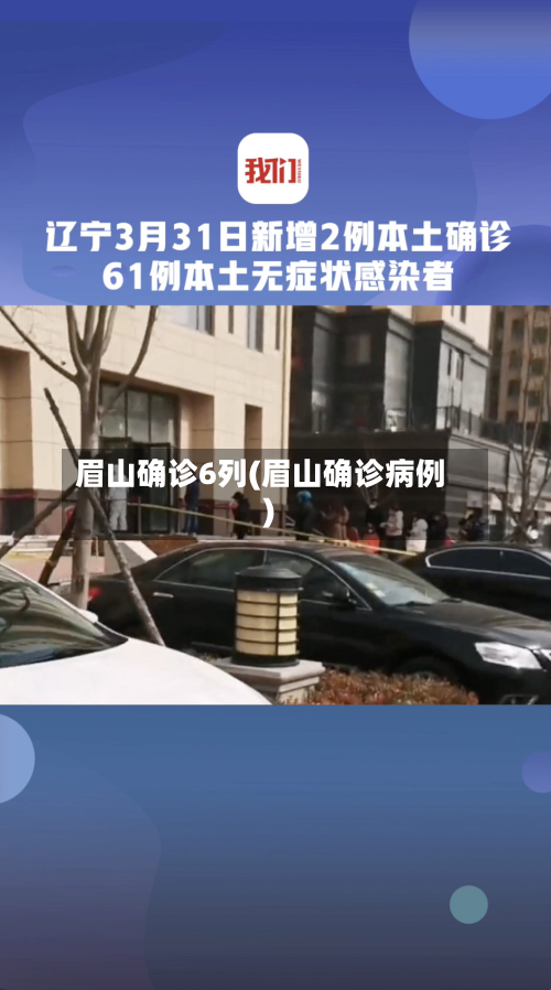 眉山确诊6列(眉山确诊病例)