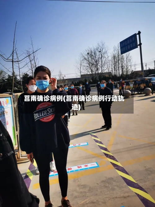 莒南确诊病例(莒南确诊病例行动轨迹)-第3张图片