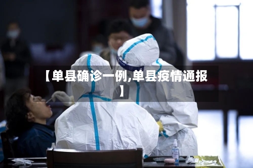 【单县确诊一例,单县疫情通报】