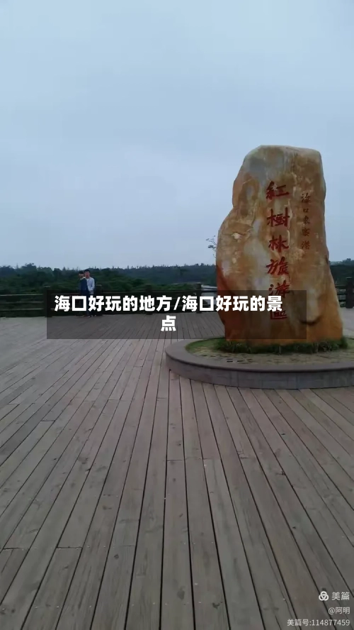 海囗好玩的地方/海口好玩的景点-第3张图片