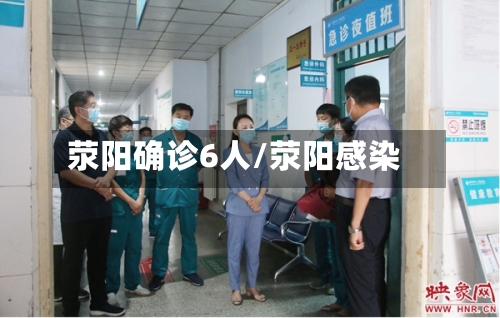 荥阳确诊6人/荥阳感染-第2张图片