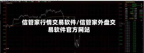 信管家行情交易软件/信管家外盘交易软件官方网站